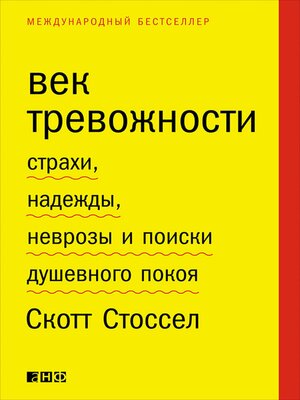 cover image of Век тревожности